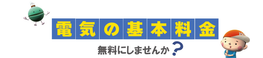 電気の基本料金無料にしませんか？