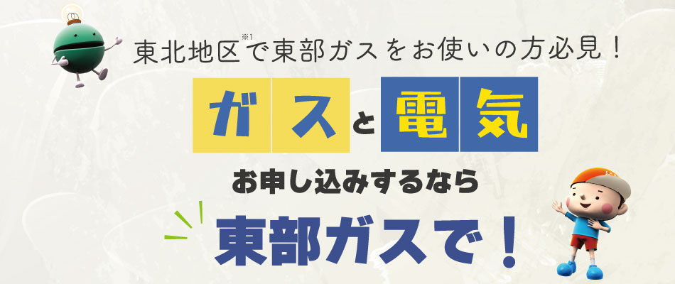 東北地区で東部ガスをお使いの方必見！電気とガス　お申し込みするなら東部ガスで！