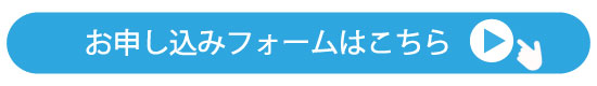 お申し込みフォームはこちら